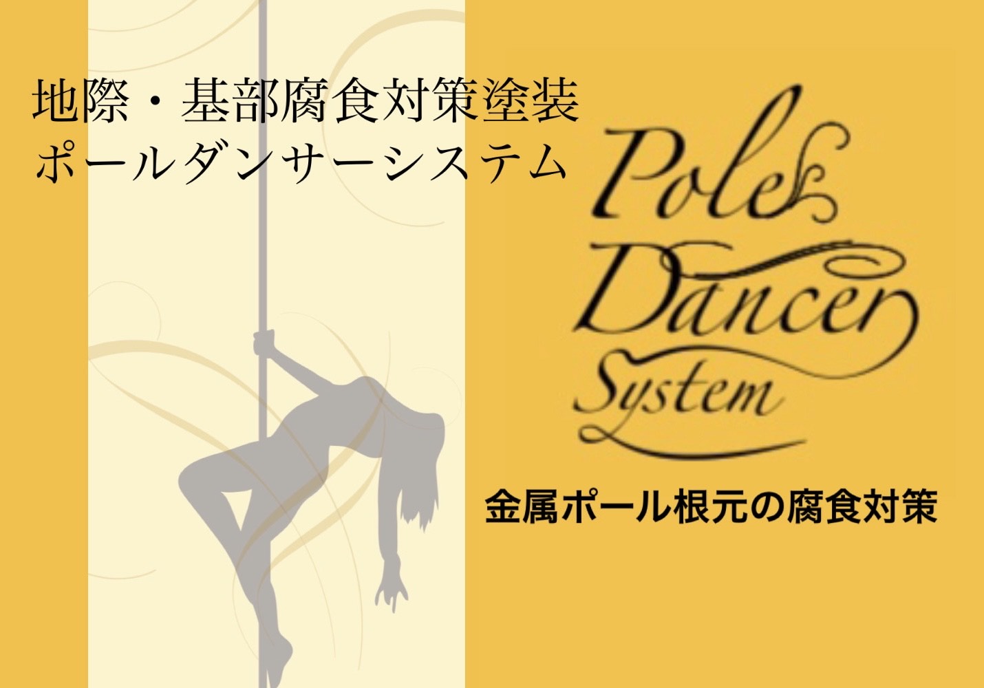 地際・基部腐食対策塗装システムの画像
