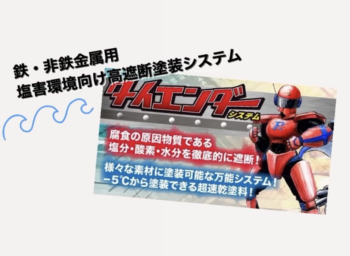鋼材向け塩害対策塗料 タイエンダーシステムの画像
